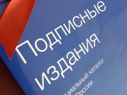 Почта России запустила досрочную подписную кампанию на второе полугодие 2023 года