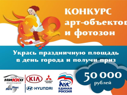 Укрась Красную площадь Тобольска и получи 50 000 рублей!