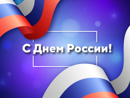 С Днем России!