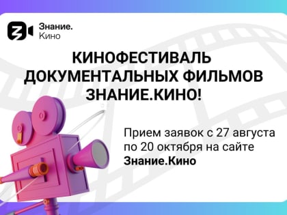 Российское общество "Знание" принимает заявки на участие в кинофестивале документальных фильмов