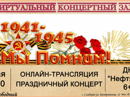 Сладковцев приглашают на праздничный концерт в виртуальном зале