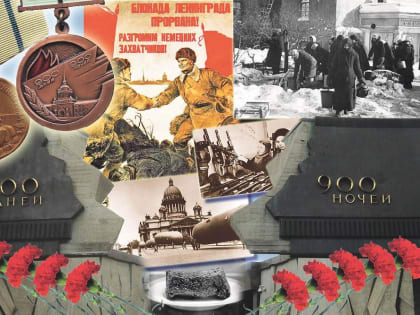 Александр Ледаков обратился в  День снятия блокады г. Ленинграда