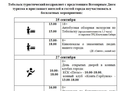 Тобольск туристический поздравляет с предстоящим Всемирным Днем туризма и приглашает жителей и гостей города поучаствовать в бесплатных мероприятиях