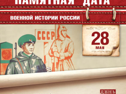 28 мая - День пограничника