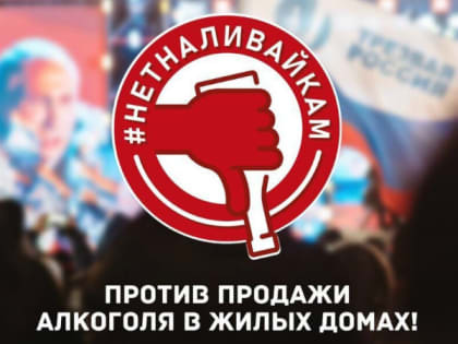 В Тюменской области проходит акция #нетналивайкам