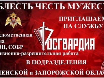 УПРАВЛЕНИЕ РОСГВАРДИИ  ПО ТЮМЕНСКОЙ ОБЛАСТИ ПРИГЛАШАЕТ НА СЛУЖБУ КАНДИДАТОВ