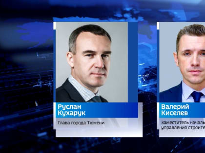 Два кандидата претендуют на должность главы Тюмени