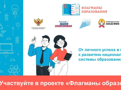 НОВЫЙ СЕЗОН ПРОЕКТА «ФЛАГМАНЫ ОБРАЗОВАНИЯ»