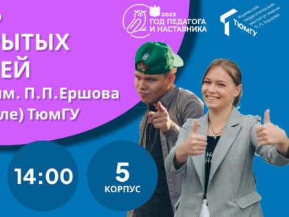 День открытых дверей 2023
