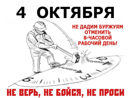 4 октября – выходи на #митинг против отмены 8-часового рабочего дня, других прав и свобод!