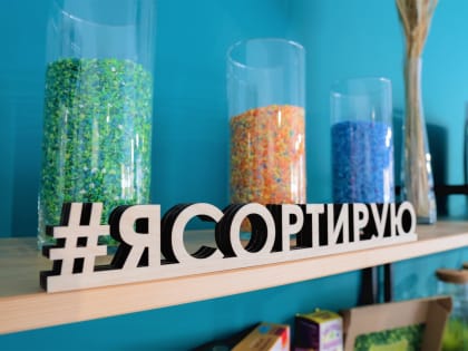 Регоператор учит тюменцев читать коды переработки