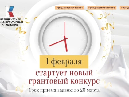 Реализуйте свои творческие мечты: Президентский фонд культурных инициатив принимает заявки на новый грантовый конкурс