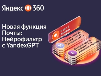 Яндекс 360 внедрил генеративные нейросети в Почту