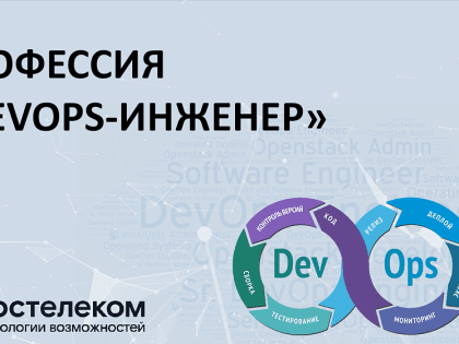 ТюмГУ и Ростелеком совместно подготовят DeVops-инженеров