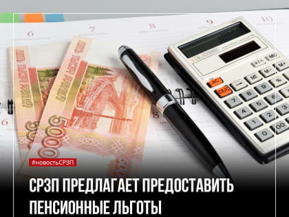 Предлагаем в двойном размере засчитывать в страховой пенсионный стаж время работы граждан в зоне СВО