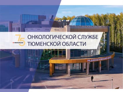 Тюмень принимает «Всероссийский день Онколога»