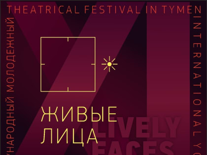 Тюменский фестиваль "Живые лица" вызвал огромный интерес в театрально среде
