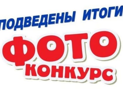Районный фотоконкурс «Пейзажи родного края», посвященный 100-летию Сладковского района