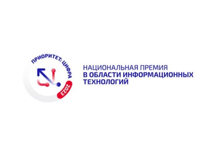 Тюменские компании приглашаются к участию в Национальной премии «Приоритет: Цифра 2023»