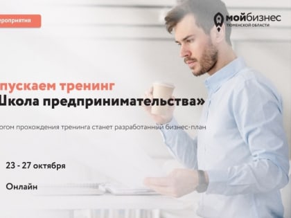 Стартует «Школа предпринимательства»