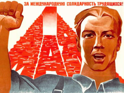 О солидарности трудящихся в современных условиях