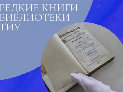 Приглашаем на открытый просмотр «Редкие книги  библиотеки ТИУ»