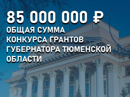 В Тюменской области сумма губернаторских грантов увеличена на 36 млн рублей