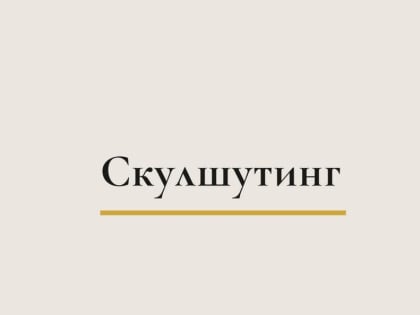 «Скулшутинг - ЭТО ОПАСНО!»