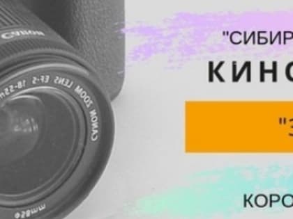 В тюменском технопарке пройдет молодежный кинофотофорум "Зоркий 2019"