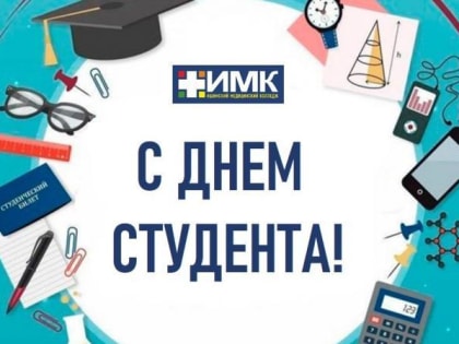 С Днем Студента!