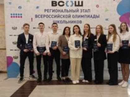 14 старшеклассников стали призерами регионального этапа всероссийской олимпиады школьников