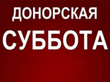 В Тюмени состоится донорская суббота