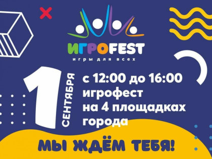 Фестиваль "ИГРОFEST72" пройдет в Тюмени 1 сентября