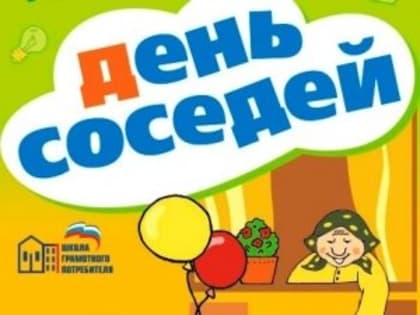 День соседей в Утешево!