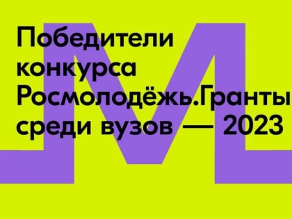 6 тюменских проектов получат порядка 13 миллионов рублей от «Росмолодежи»
