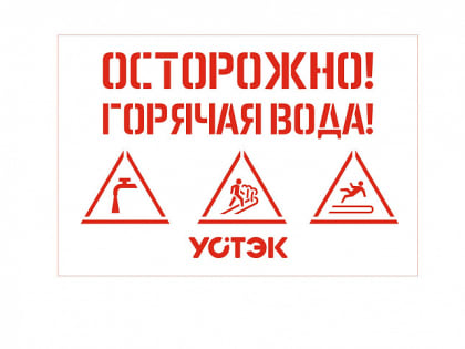 УСТЭК пометит теплосети знаком 