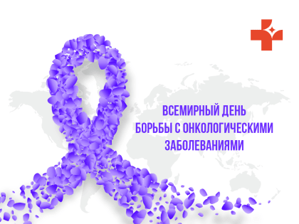 Сегодня, 4 февраля, отмечается Всемирный день борьбы с онкологическими заболеваниями