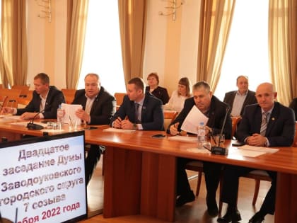 1 декабря 2022 года состоялось очередное заседание Думы городского округа седьмого созыва
