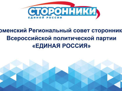 Региональный совет сторонников Тюменской области в ТОП-15 лучших регионов России