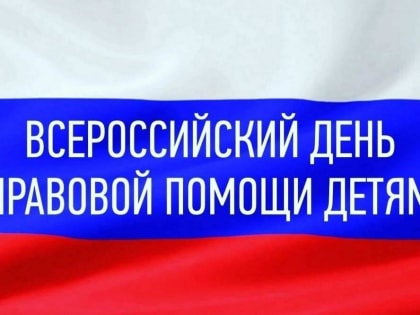 Тюменская область присоединится к всероссийской акции «День правовой помощи детям»