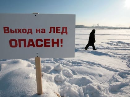 На льду будь осторожен!