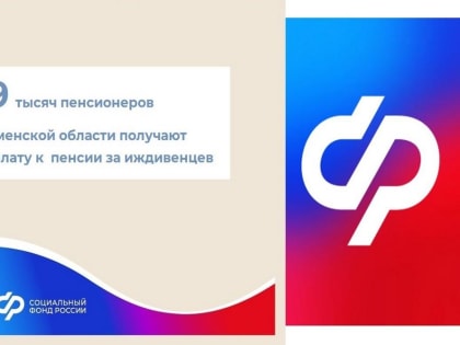 Более 19 тысяч пенсионеров Тюменской области получают доплату к  пенсии за иждивенцев