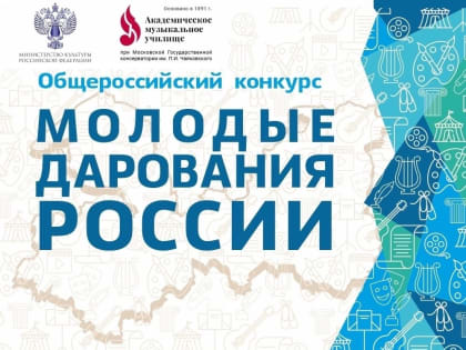 Поздравляем лауреатов Общероссийского конкурса «Молодые дарования России» 2023