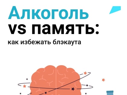 Алкогольные блэкауты