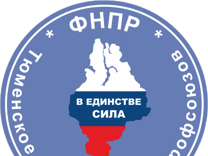 ОБРАЩЕНИЕ К ЧЛЕНАМ ПРОФСОЮЗОВ, ЖИТЕЛЯМ ТЮМЕНСКОЙ ОБЛАСТИ!