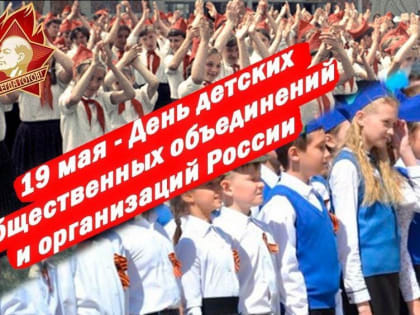 19 мая - День детских общественных объединений