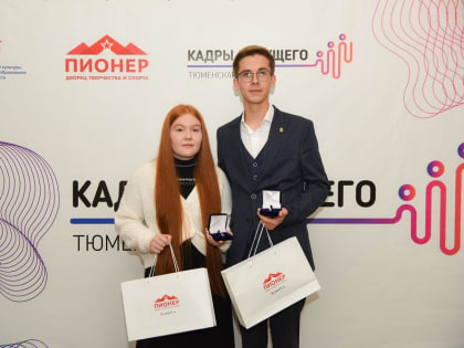 Поддержка талантливых детей и молодежи в Тюменской области