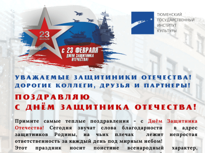 С ДНЁМ ЗАЩИТНИКА ОТЕЧЕСТВА!