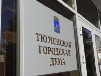 "Учитель года" Екатерина Костылева спустя месяц сложила полномочия депутата Тюменской думы