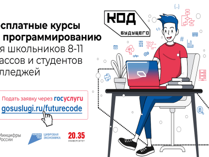 Бесплатные курсы программирования «Код будущего» для школьников на 2023-2024 учебный год